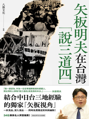 cover image of 矢板明夫在台灣「說三道四」